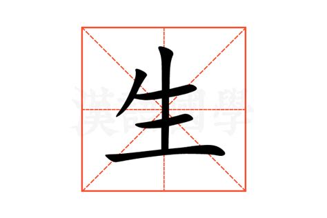 生男 字|生的解释